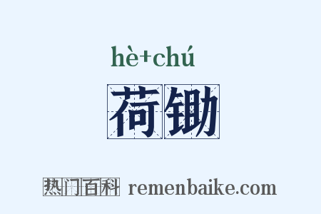 荷锄是什么意思的图片